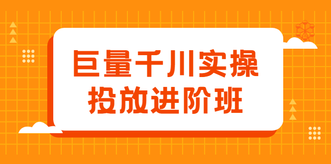 巨量千川实操投放进阶班,投放策略、方案,复盘模型和数据异常全套解决方法插图 巨量千川实操投放进阶班,投放策略、方案,复盘模型和数据异常全套解决方法