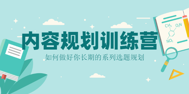 内容规划训练营,如何做好你长期的系列选题规划插图 内容规划训练营,如何做好你长期的系列选题规划