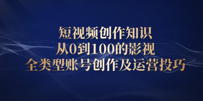 短视频创作知识,从0到100的影视全类型账号创作及运营投巧插图 短视频创作知识,从0到100的影视全类型账号创作及运营投巧