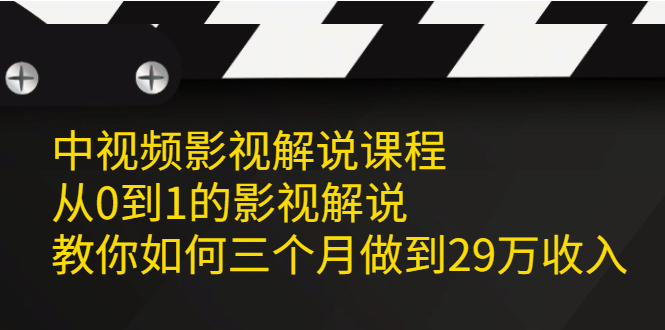 中视频影视解说课程,从0到1的影视解说,教你如何三个月做到29万收入插图 中视频影视解说课程,从0到1的影视解说,教你如何三个月做到29万收入