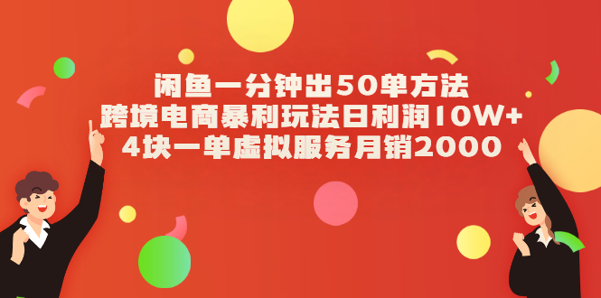 闲鱼一分钟出50单方法+跨境电商暴利玩法日利润10W+4块一单虚拟服务月销2000插图 闲鱼一分钟出50单方法+跨境电商暴利玩法日利润10W+4块一单虚拟服务月销2000