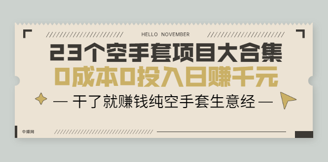 23个空手套项目大合集,0成本0投入日赚千元,干了就赚钱纯空手套生意经插图 23个空手套项目大合集,0成本0投入日赚千元,干了就赚钱纯空手套生意经