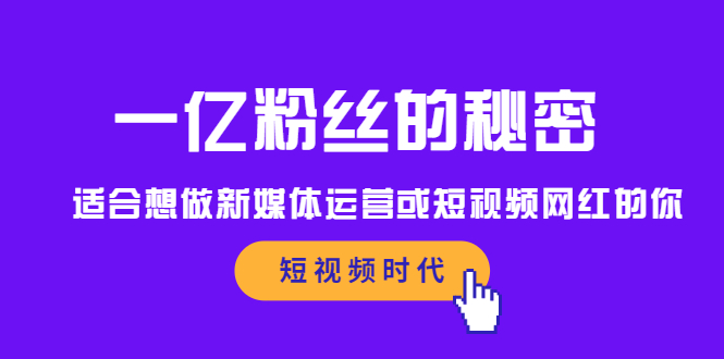 一亿粉丝的秘密,适合想做新媒体运营或短视频网红的你插图 一亿粉丝的秘密,适合想做新媒体运营或短视频网红的你