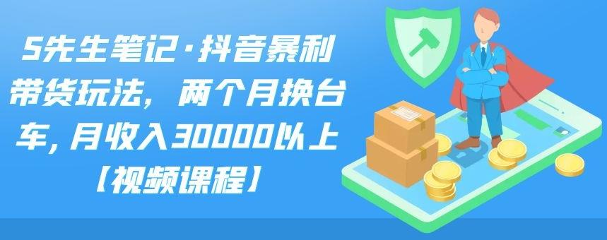 抖音暴利带货玩法,两个月换台车,月收入30000以上【视频课程】插图 抖音暴利带货玩法,两个月换台车,月收入30000以上【视频课程】