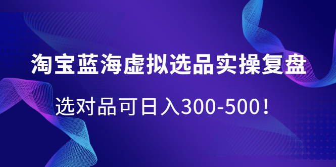 淘宝蓝海虚拟选品实操复盘,选对品可日入300-500!插图 淘宝蓝海虚拟选品实操复盘,选对品可日入300-500!