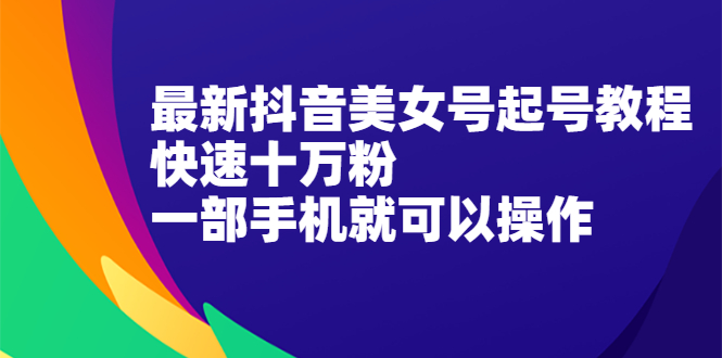最新抖音图文号起号教程,快速十万粉,一部手机就可以操作!插图 最新抖音图文号起号教程,快速十万粉,一部手机就可以操作!
