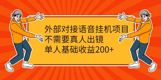 外部对接语音挂机项目,不需要真人出镜,单人基础收益200+插图 外部对接语音挂机项目,不需要真人出镜,单人基础收益200+