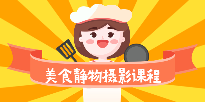 美食静物摄影培训课程,从零基础到精通,简单布景拍大片插图 美食静物摄影培训课程,从零基础到精通,简单布景拍大片