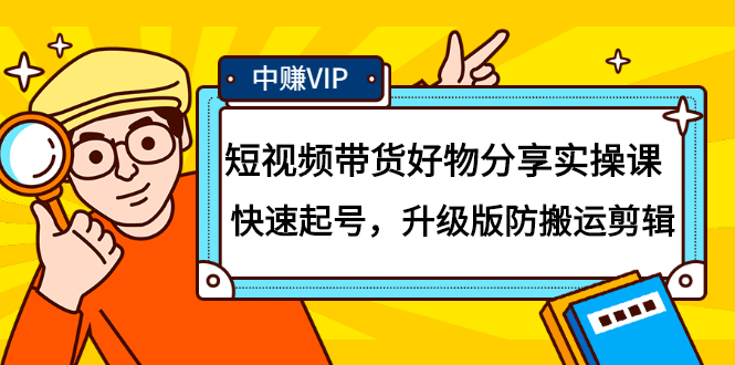短视频带货好物分享实操课:快速起号,升级版防搬运剪辑插图 短视频带货好物分享实操课:快速起号,升级版防搬运剪辑