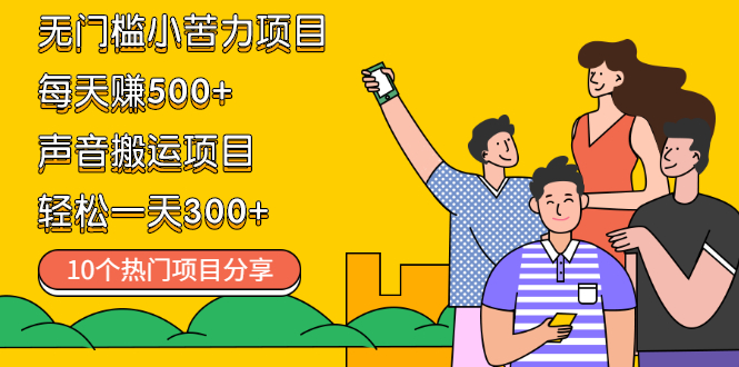 无门槛小苦力项目 每天赚500+声音搬运项目 轻松一天300+(10个项目)插图 无门槛小苦力项目 每天赚500+声音搬运项目 轻松一天300+(10个项目)