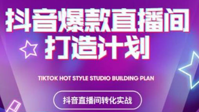 2021抖音爆款直播间打造计划,教你打造完美的爆款直播间插图 2021抖音爆款直播间打造计划,教你打造完美的爆款直播间