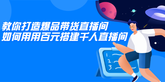 教你打造爆品带货直播间,如何用用百元搭建千人直播间,增加自然成交插图 教你打造爆品带货直播间,如何用用百元搭建千人直播间,增加自然成交