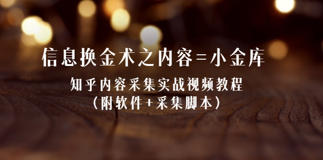 信息换金术之内容=小金库:知乎内容采集实战视频教程(附软件+采集脚本)插图 信息换金术之内容=小金库:知乎内容采集实战视频教程(附软件+采集脚本)