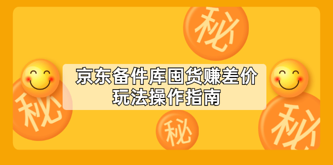 京东备件库囤货赚差价玩法操作指南【付费文章】插图 京东备件库囤货赚差价玩法操作指南【付费文章】