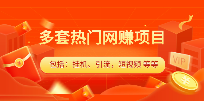 多套热门网赚项目,更新中视频撸钱(包括:挂机、引流,短视频 等等)插图 多套热门网赚项目,更新中视频撸钱(包括:挂机、引流,短视频 等等)