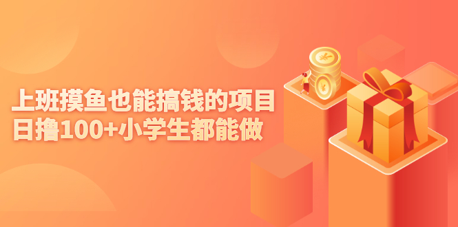 上班摸鱼也能搞钱的项目,日撸100+小学生都能做【付费文章】插图 上班摸鱼也能搞钱的项目,日撸100+小学生都能做【付费文章】