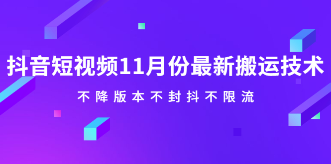 抖音短视频11月份最新搬运技术,不降版本不封抖不限流!【视频课程】插图 抖音短视频11月份最新搬运技术,不降版本不封抖不限流!【视频课程】