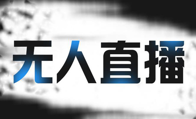 拼多多无人直播带货,简单的代播或者录制一个视频,谁都可以做插图 拼多多无人直播带货,简单的代播或者录制一个视频,谁都可以做