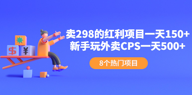 卖298的红利项目一天150+新手玩外卖CPS一天500+(8个项目)插图 卖298的红利项目一天150+新手玩外卖CPS一天500+(8个项目)