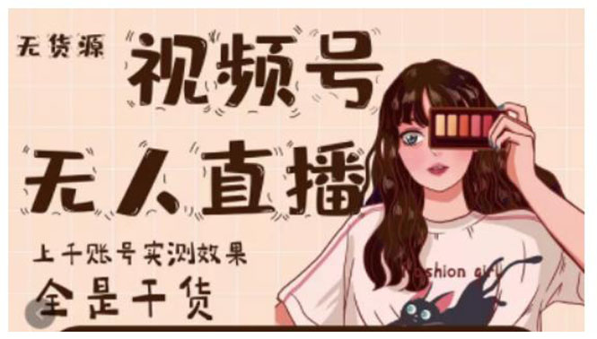 微信视频号无人直播,视频号带货权限0粉即可,0费用0保证金插图 微信视频号无人直播,视频号带货权限0粉即可,0费用0保证金