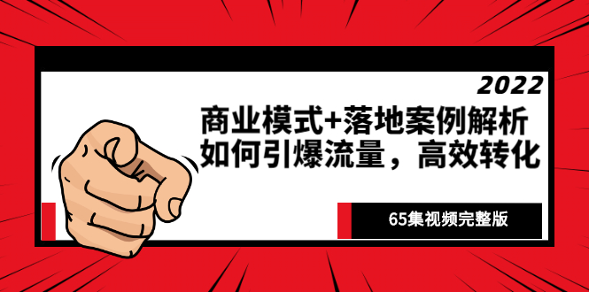 《商业模式+落地案例解析》如何引爆流量,高效转化(65集视频完整版)插图 《商业模式+落地案例解析》如何引爆流量,高效转化(65集视频完整版)