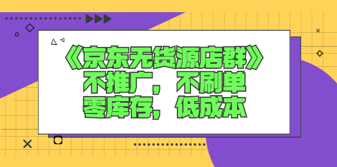 《京东无货源店群》不推广,不s单,零库存,低成本插图 《京东无货源店群》不推广,不s单,零库存,低成本