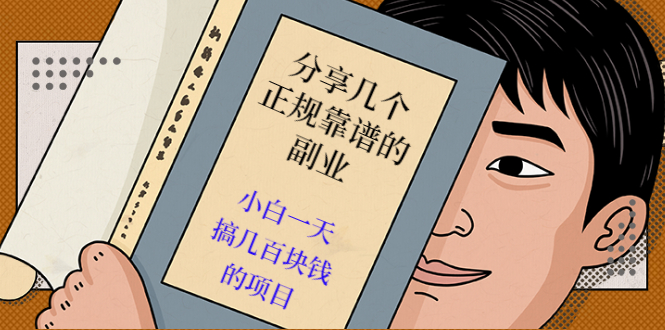 分享几个正规靠谱的副业:小白一天搞几百块钱的项目(价值500元)插图 分享几个正规靠谱的副业:小白一天搞几百块钱的项目(价值500元)
