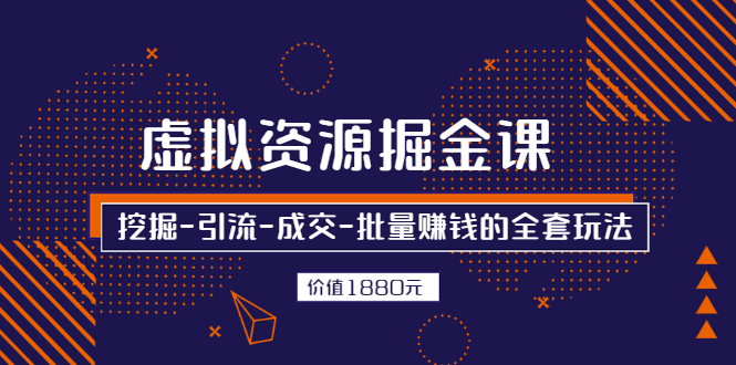 (2525期)虚拟资源掘金课,挖掘-引流-成交-批量赚钱的全套玩法插图 (2525期)虚拟资源掘金课,挖掘-引流-成交-批量赚钱的全套玩法