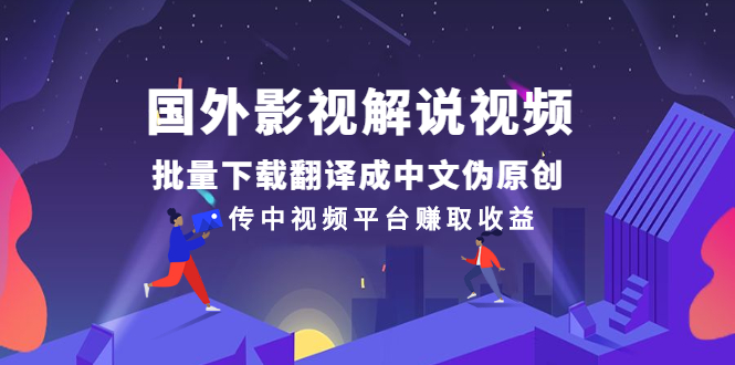 国外影视解说视频,批量下载翻译成中文伪原创,传中视频平台赚取收益插图 国外影视解说视频,批量下载翻译成中文伪原创,传中视频平台赚取收益