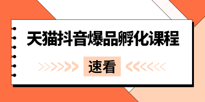 《天猫抖音爆品孵化课程》独家绝密新品引爆法插图 《天猫抖音爆品孵化课程》独家绝密新品引爆法