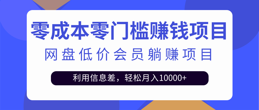 百度网盘会员CPS躺赚项目,简单操作轻松实现月入10000+【视频教程】插图 百度网盘会员CPS躺赚项目,简单操作轻松实现月入10000+【视频教程】