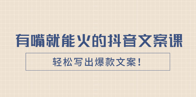 《有嘴就能火的抖音文案课》轻松写出爆款文案！插图