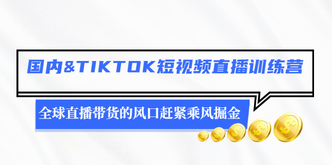 国内&TIKTOK短视频直播训练营,全球直播带货的风口赶紧乘风掘金插图 国内&TIKTOK短视频直播训练营,全球直播带货的风口赶紧乘风掘金