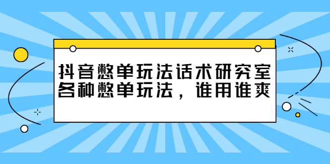 抖音憋单玩法话术研究室,各种憋单玩法,谁用谁爽插图 抖音憋单玩法话术研究室,各种憋单玩法,谁用谁爽