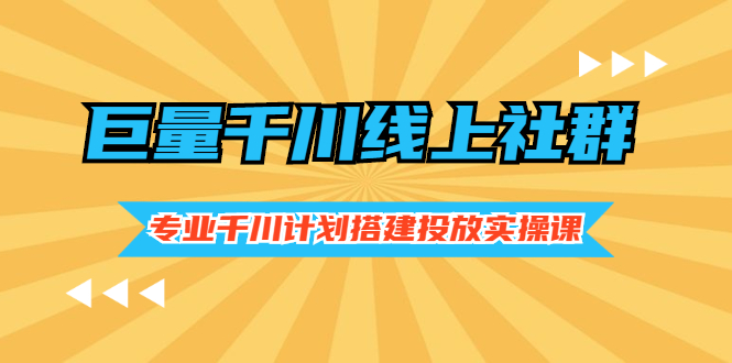 巨量千川线上社群,专业千川计划搭建投放实操课价值999元插图 巨量千川线上社群,专业千川计划搭建投放实操课价值999元