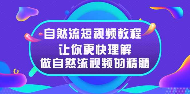 自然流短视频教程,让你更快理解做自然流视频的精髓插图 自然流短视频教程,让你更快理解做自然流视频的精髓