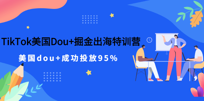 TikTok美国Dou+掘金出海特训营,美国dou+成功投放95%插图 TikTok美国Dou+掘金出海特训营,美国dou+成功投放95%