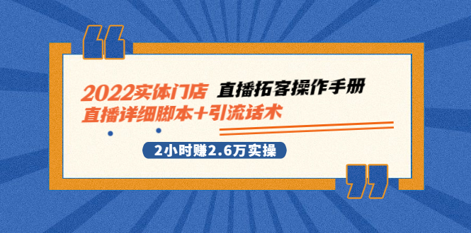 2022实体门店直播拓客操作手册,直播详细脚本+引流话术 2小时赚2.6万实操插图 2022实体门店直播拓客操作手册,直播详细脚本+引流话术 2小时赚2.6万实操