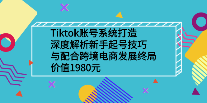 Tiktok账号系统打造,深度解析新手起号技巧与跨境电商发展终局插图 Tiktok账号系统打造,深度解析新手起号技巧与跨境电商发展终局