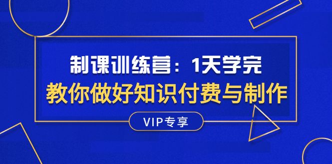 (2508期)制课训练营:1天学完,教你做好知识付费与制作课程插图 (2508期)制课训练营:1天学完,教你做好知识付费与制作课程