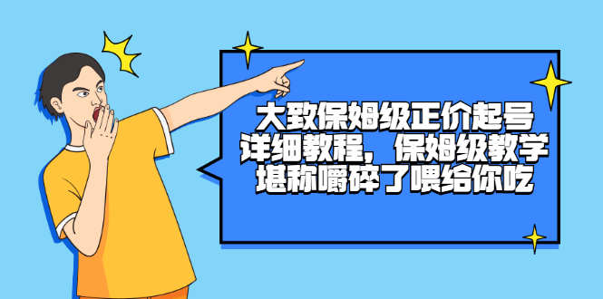 大致保姆级正价起号详细教程,保姆级教学,堪称嚼碎了喂给你吃插图 大致保姆级正价起号详细教程,保姆级教学,堪称嚼碎了喂给你吃