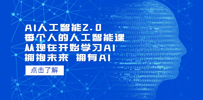 AI人工智能2.0:每个人的人工智能课:从现在开始学习AI(38节课)插图 AI人工智能2.0:每个人的人工智能课:从现在开始学习AI(38节课)