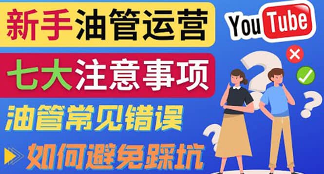 YouTube运营中新手必须注意的7大事项:如何成功运营一个Youtube频道插图 YouTube运营中新手必须注意的7大事项:如何成功运营一个Youtube频道
