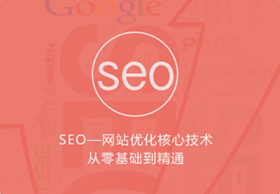优课急送《seo网站优化核心技术从零基础到精通》视频+PDF文档(价值299元)插图1 优课急送《seo网站优化核心技术从零基础到精通》视频+PDF文档(价值299元)