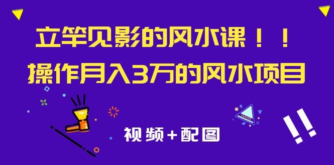 立竿见影的风水课,操作月入30000+的风水项目《视频+配图》插图1 立竿见影的风水课,操作月入30000+的风水项目《视频+配图》