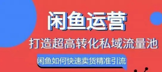 闲鱼如何快速卖货精准引流打造私域流量池,快速卖货月赚过万插图1 闲鱼如何快速卖货精准引流打造私域流量池,快速卖货月赚过万