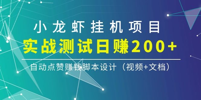 小龙虾挂机项目,实战测试日赚200+,自动点赞赚钱脚本设计(视频+文档)插图1 小龙虾挂机项目,实战测试日赚200+,自动点赞赚钱脚本设计(视频+文档)