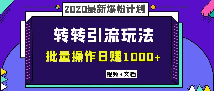 2020最新爆粉计划，转转引流玩法，批量操作日赚1000+（视频+文档）