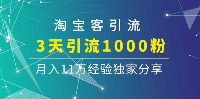 淘宝客引流课程：3天引流1000粉，月入11万经验独家分享插图1