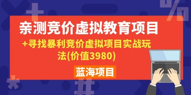 (1101期)蓝海项目:亲测竞价虚拟教育项目+寻找暴利竞价虚拟项目实战玩法(价值3980)插图1 (1101期)蓝海项目:亲测竞价虚拟教育项目+寻找暴利竞价虚拟项目实战玩法(价值3980)
